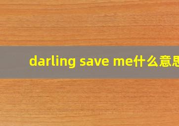 darling save me什么意思